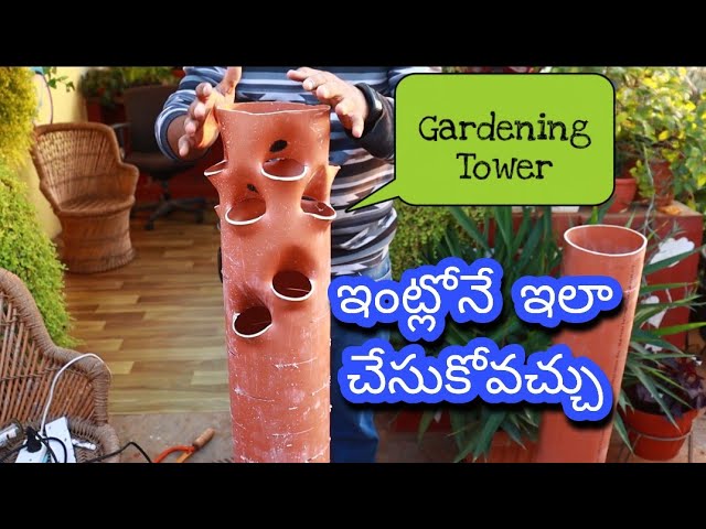 #DIY Vertical gardening Tower with PVC pipes ఈ టవర్ ఇంట్లోనే చాలా సులువుగా చేసుకోవచ్చు